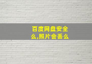 百度网盘安全么,照片会丢么