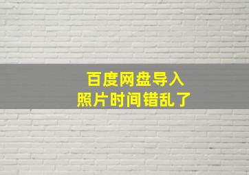 百度网盘导入照片时间错乱了