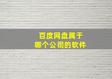 百度网盘属于哪个公司的软件