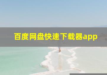 百度网盘快速下载器app