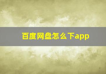 百度网盘怎么下app