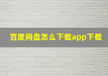 百度网盘怎么下载app下载