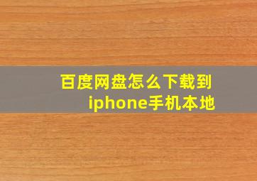 百度网盘怎么下载到iphone手机本地