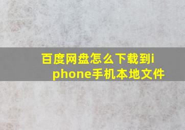 百度网盘怎么下载到iphone手机本地文件