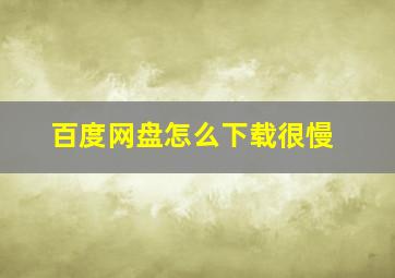 百度网盘怎么下载很慢