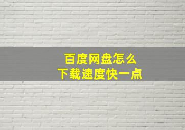 百度网盘怎么下载速度快一点