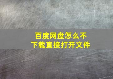 百度网盘怎么不下载直接打开文件