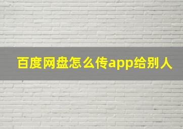 百度网盘怎么传app给别人