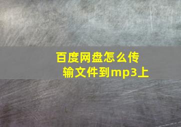 百度网盘怎么传输文件到mp3上