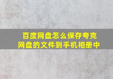 百度网盘怎么保存夸克网盘的文件到手机相册中