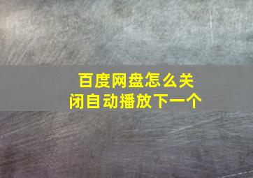 百度网盘怎么关闭自动播放下一个