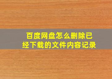 百度网盘怎么删除已经下载的文件内容记录