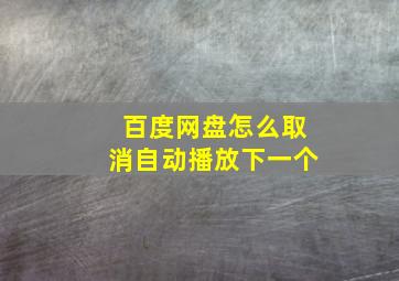 百度网盘怎么取消自动播放下一个