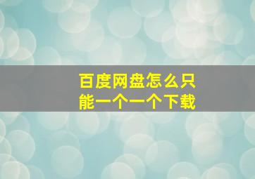 百度网盘怎么只能一个一个下载