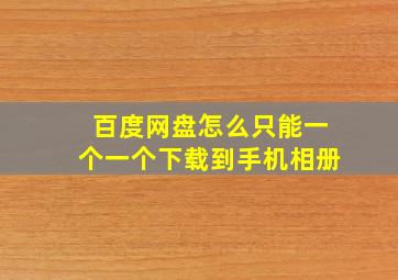 百度网盘怎么只能一个一个下载到手机相册