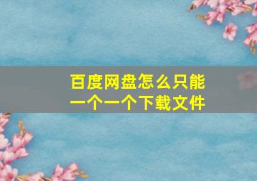 百度网盘怎么只能一个一个下载文件