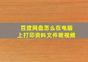 百度网盘怎么在电脑上打印资料文件呢视频