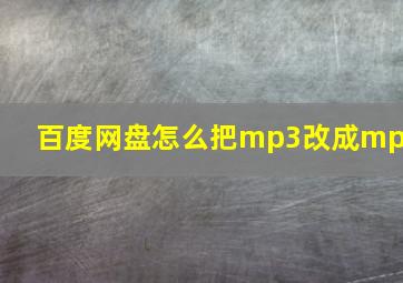 百度网盘怎么把mp3改成mp4