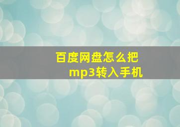 百度网盘怎么把mp3转入手机