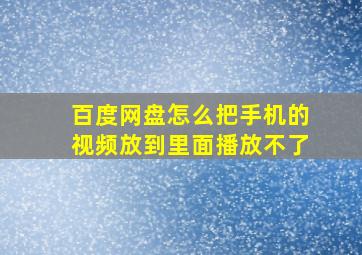 百度网盘怎么把手机的视频放到里面播放不了