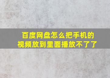 百度网盘怎么把手机的视频放到里面播放不了了