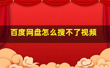 百度网盘怎么搜不了视频