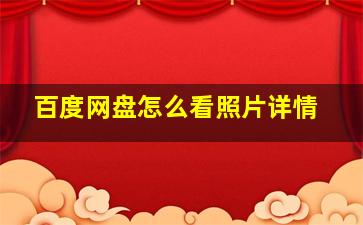 百度网盘怎么看照片详情