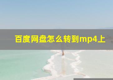 百度网盘怎么转到mp4上