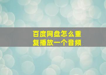 百度网盘怎么重复播放一个音频