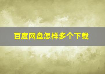 百度网盘怎样多个下载