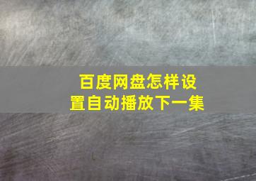 百度网盘怎样设置自动播放下一集