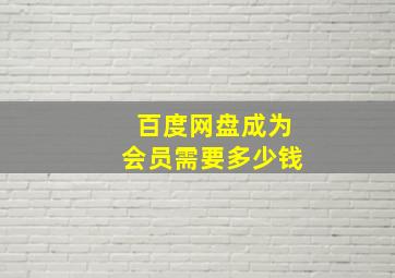 百度网盘成为会员需要多少钱