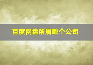 百度网盘所属哪个公司