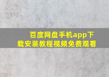 百度网盘手机app下载安装教程视频免费观看