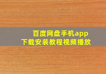 百度网盘手机app下载安装教程视频播放