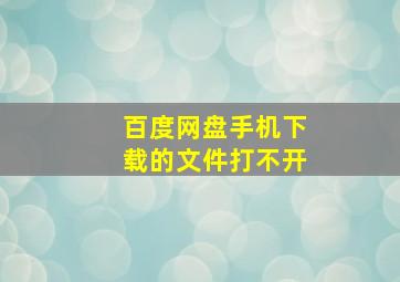 百度网盘手机下载的文件打不开