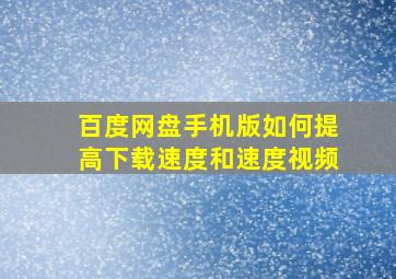 百度网盘手机版如何提高下载速度和速度视频