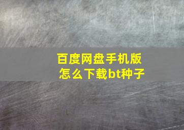 百度网盘手机版怎么下载bt种子