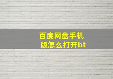 百度网盘手机版怎么打开bt