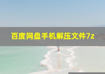 百度网盘手机解压文件7z