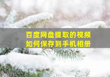 百度网盘提取的视频如何保存到手机相册