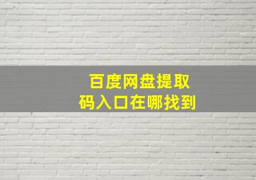 百度网盘提取码入口在哪找到