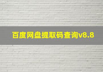 百度网盘提取码查询v8.8