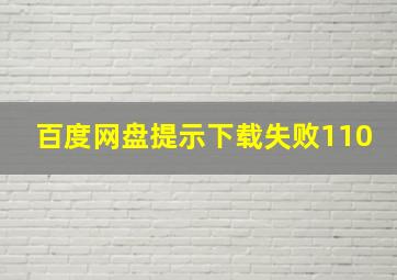 百度网盘提示下载失败110