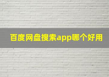 百度网盘搜索app哪个好用