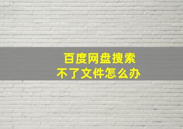 百度网盘搜索不了文件怎么办