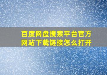 百度网盘搜索平台官方网站下载链接怎么打开