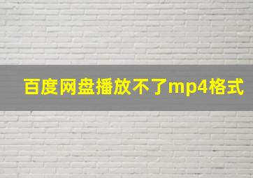 百度网盘播放不了mp4格式