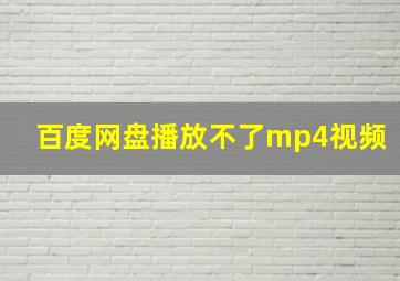 百度网盘播放不了mp4视频