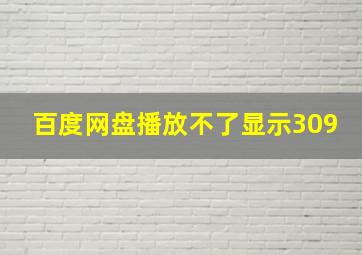 百度网盘播放不了显示309